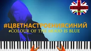 Philip Kirkorov - Colour of the mood is blue - Цвет настроения синий English Piano Cover