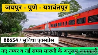 जयपुर - यशवंतपूर सुविधा एक्सप्रेस // Jaipur to Yashvantpur Express // RAIL TIME // 82654, 82653