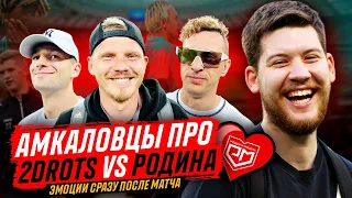 РЕАКЦИЯ АМКАЛА НА ФИНАЛ 2DROTS х РОДИНА / ГЕРМАН, СИБСКАНА, МАВРИН, КЛЁН