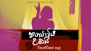 Kanyaviya Umbai Rikandishan kala කන්‍යාවිය උඹයි රීකන්ඩිෂන් කළ |එරෝටික් අමු සින්දුව| Sanjeew Lonliyes