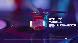 Дмитрий Маликов - Звезда Моя Далекая (Dip Stage Remix)