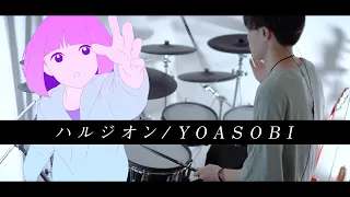 ハルジオン - YOASOBI 叩いてみた｜Halzion / Drum cover