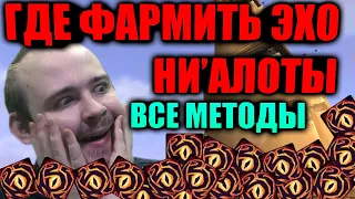 ГДЕ ПОЛУЧАТЬ ЭХО НИ'АЛОТЫ, А ГЛАВНОЕ КАК? САМЫЕ ЛУЧШИЕ МЕСТА ФАРМА! + ПОЛНЫЙ РАЗБОР И СОВЕТЫ