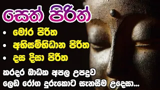 Mora Piritha, Abisambidana Piritha, Dasa Disa Piritha | මෝර පිරිත, අභිසම්භිධාන පිරිත, දස දිසා පිරිත