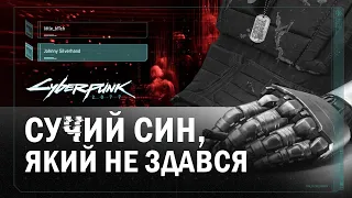 Джонні Сільвергенд | Легенди Найт Сіті | ЛОР Cyberpunk 2077