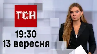 ТСН 19:30 за 13 вересня 2023 року | Повний випуск новин