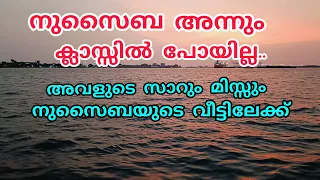 നുസൈബ അന്നും ക്ലാസ്സിൽ പോയില്ല, ഇങ്ങനെയായാൽ എങ്ങനെ എക്സാമിൽ വിജയിക്കും 😥സാറും മിസ്സും വീട്ടിലേക്ക്..