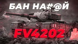 FV4202 - На допинге