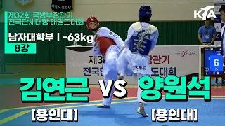 김연근(용인대) vs 양원석(용인대) | 8강 남자대학부 -63kg | 제32회 국방부장관기대회