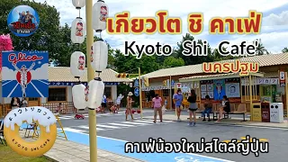 "เกียวโต ชิ คาเฟ่" สาขานครปฐม Kyoto Shi Cafe' คาเฟ่สไตล์ญี่ปุ่น