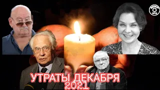 УМЕРШИЕ ЗНАМЕНИТОСТИ ДЕКАБРЯ 2021 ГОДА