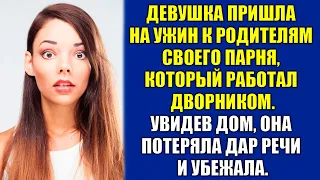 Девушка пришла на ужин с родителями своего парня, который работал дворником. Увидев дом, она убежала