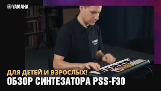 Синтезатор для детей.Обзор синтезатора Yamaha PSS-F30.