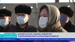 Дачный массив "Сабалак" подключен к централизованной системе водоснабжения