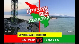 Батуми VS Гудаута | Сравниваем пляжи 🏝 Грузия VS Абхазия - где лучше?