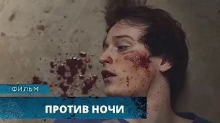 ЖУТКИЕ УБИЙСТВА В ЗАБРОШЕННОЙ ТЮРЬМЕ! Против ночи. Лучшие Фильмы Ужасов