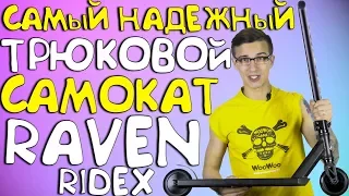 Обзор надежного трюкового самоката Raven от фирмы RIDEX! СВЕРХПРОЧНАЯ модель на рынке 2019 года!