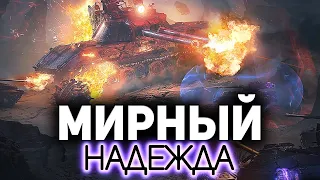 Когда-нибудь в новых режимах WOT не будет багов ☀ Мирный: Надежда