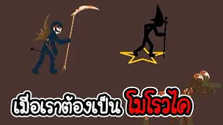 ความโหดของ โนโรวไค - Stick War Legacy - 257 [เกมมือถือ]