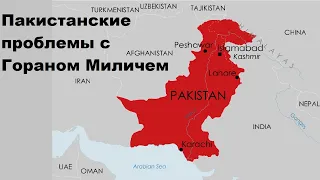 Пакистанские проблемы с Гораном Миличем