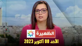 الظهيرة : الأحد 08 أكتوبر 2023