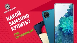 Какой смартфон Samsung купить в 2021 году? Обзор сразу 5 новинок!