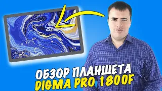 Планшет Digma Pro 1800F 4G -  первый тест