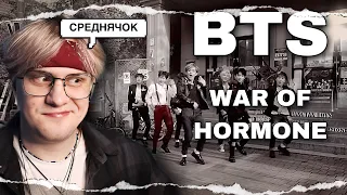 BTS - War of Hormone ! Реакция