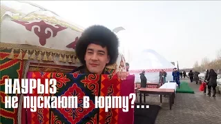 Наурыз! не пускают в юрту?...