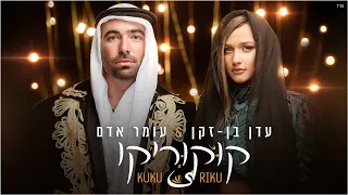 עומר אדם & עדן בן זקן - קוקוריקו | Omer Adam & Eden Ben Zaken - Kuku Riku