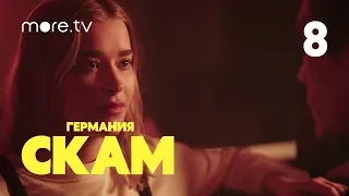 СКАМ Германия | 1 сезон | 8 серия