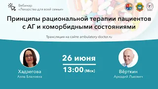 Принципы рациональной терапии пациентов с АГ и коморбидными заболеваниями. 26.06.20