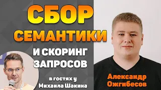 Сбор семантического ядра и скоринг запросов в сложных нишах