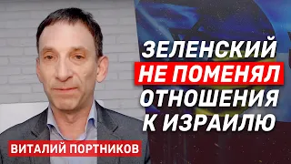 Виталий Портников: Почему президент Зеленский хочет, чтобы Израиль остановился в секторе Газа