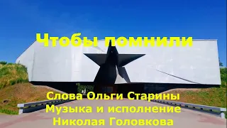 Чтобы помнили...ПРЕМЬЕРА 2022 Николай Головков/ Ольга СтаринА
