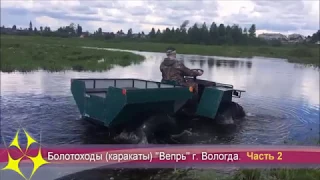 Все о болотоходах "Вепрь" (вариатор) г. Вологда Часть 2