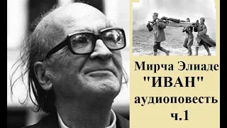 Мирча Элиаде "Иван", часть 1 аудиокнига