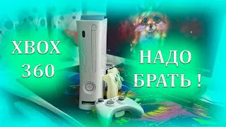 XBOX 360 В 2023 ГОДУ НАДО БРАТЬ! СТОИТ ЛИ ПОКУПАТЬ XBOX 360 В 2023 ГОДУ?/КУПИЛ XBOX 360 В 2023?