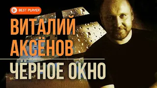 Виталий Аксёнов - Чёрное окно (Альбом 1998) | Русская музыка