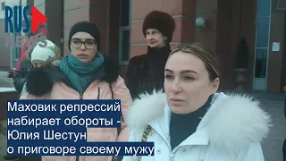 ⭕️ Маховик репрессий набирает обороты - Юлия Шестун о приговоре своему мужу 20.02.2021