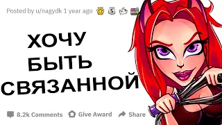 АПВОУТ – САМЫЕ ЖЕЛАННЫЕ ИНТИМНЫЕ ФАНТАЗИИ I РЕДДИТ