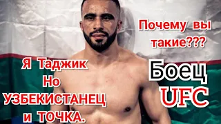 Боец UFC Зарух Адашев Узбекистан.