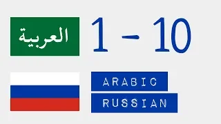 Числа от 1 до 10  - Арабский язык - Русский язык