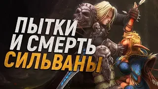 КАК АРТАС ПЫТАЛ СИЛЬВАНУ // World of Warcraft