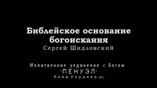 Библейское основание богоискания. Сергей Шидловский (2013)