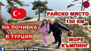 НА ПОЧИВКА В ТУРЦИЯ | РАЙСКО МЯСТО | 150 КМ ОТ ОДРИН