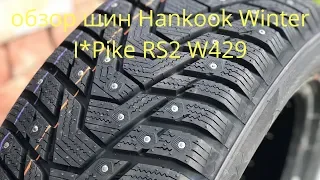Обзор зимних шин Hankook Winter i*Pike RS2 W429