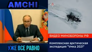 Уже все равно - AMCHI / Три подлодки всплыли из-подо льда в Арктике / «Умка-2021»