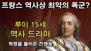 [루이 15세 역사 드라마 풀 종합본] : 프랑스 역사상 최악의 폭군? 혁명을 불러온 전쟁광 (세계역사, 유럽역사, 프랑스역사) 부르봉 왕조