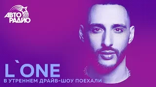 L'One - Эхо, Сон (LIVE @ Авторадио)